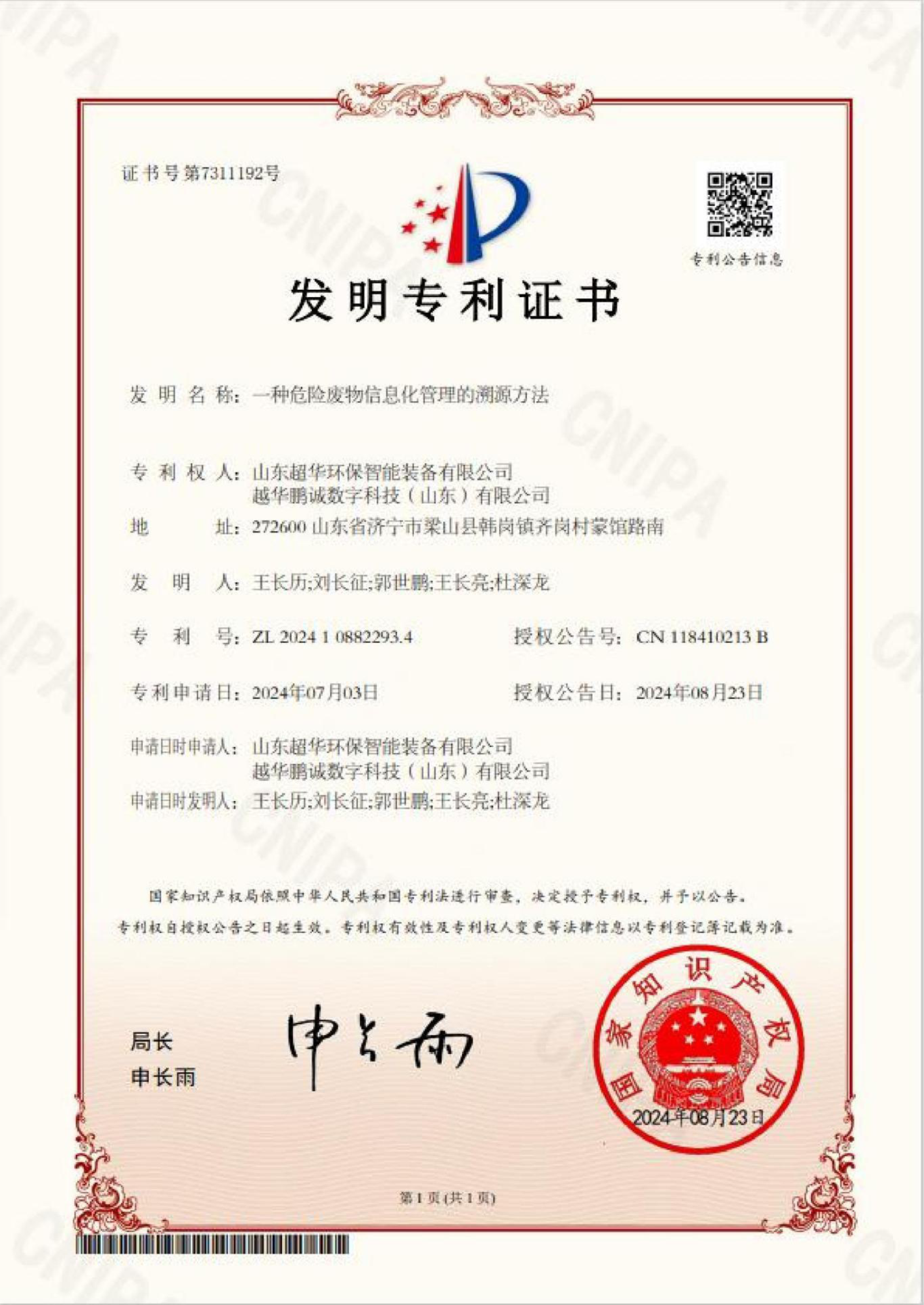 發明專利-一種危險廢物信息化管理的溯源方法