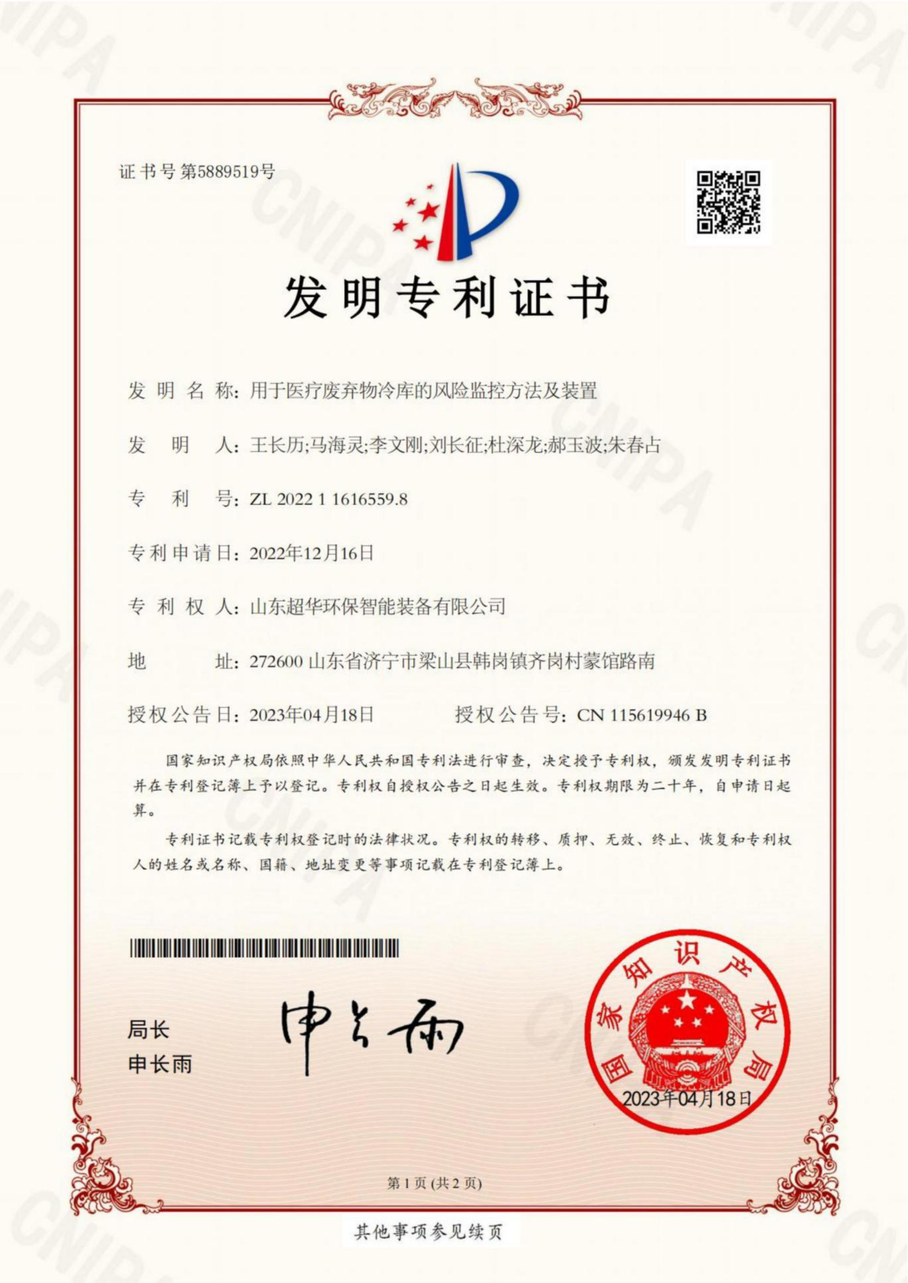 發明專利-用于醫療廢棄物冷庫的風險監控方法及裝置