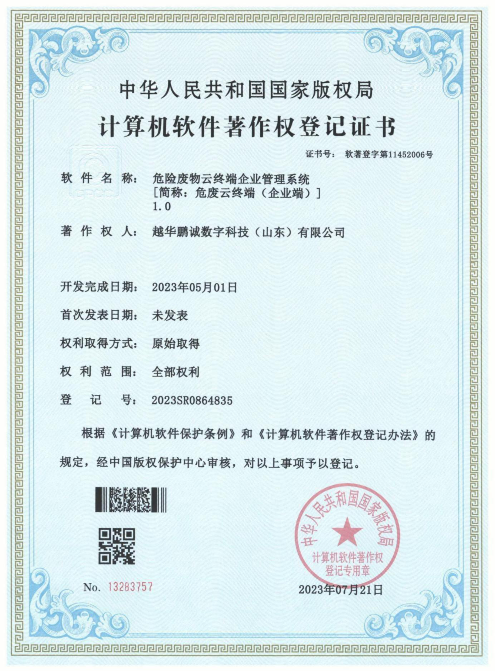 危險廢物云終端企業管理系統[簡稱：危廢云終端（企業版）]V1.0
