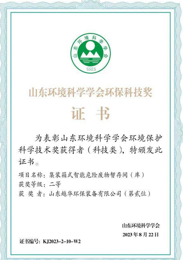 山東科學學會環境科技獎