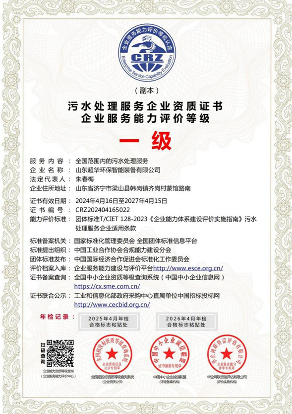 污水處理服務企業(yè)資質證書-企業(yè)服務能力評價等級一級