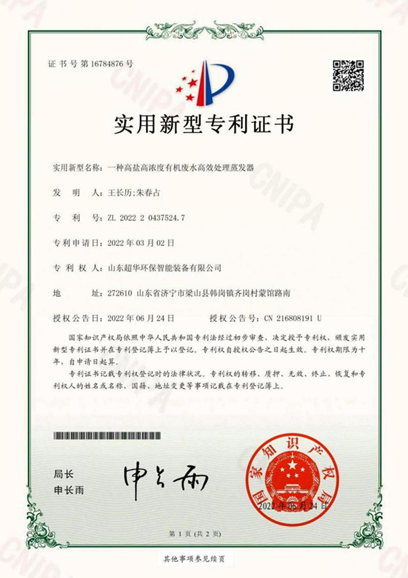 一種高鹽高濃度有機(jī)廢水高效處理蒸發(fā)器