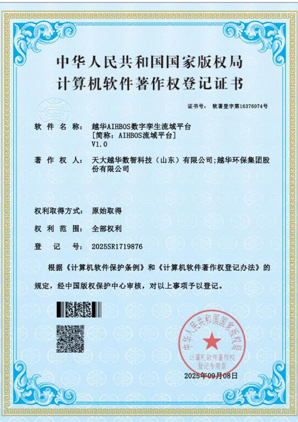越華AIHBOS 數字孿生流域平臺[簡稱：AIHBOS流域平 臺]V1.0