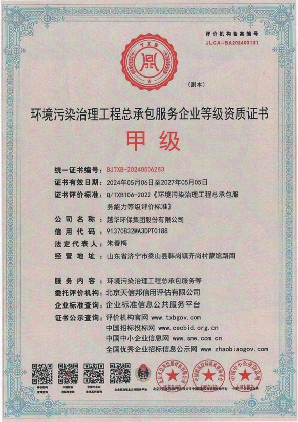 環(huán)境污染治理工程總承包服務企業(yè)等級資質證書甲級