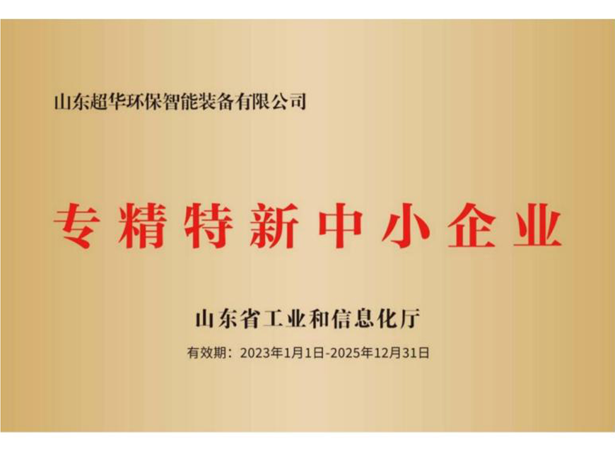 專精特新中小企業(省級)