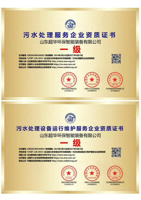 污水處理服務企業資質證書