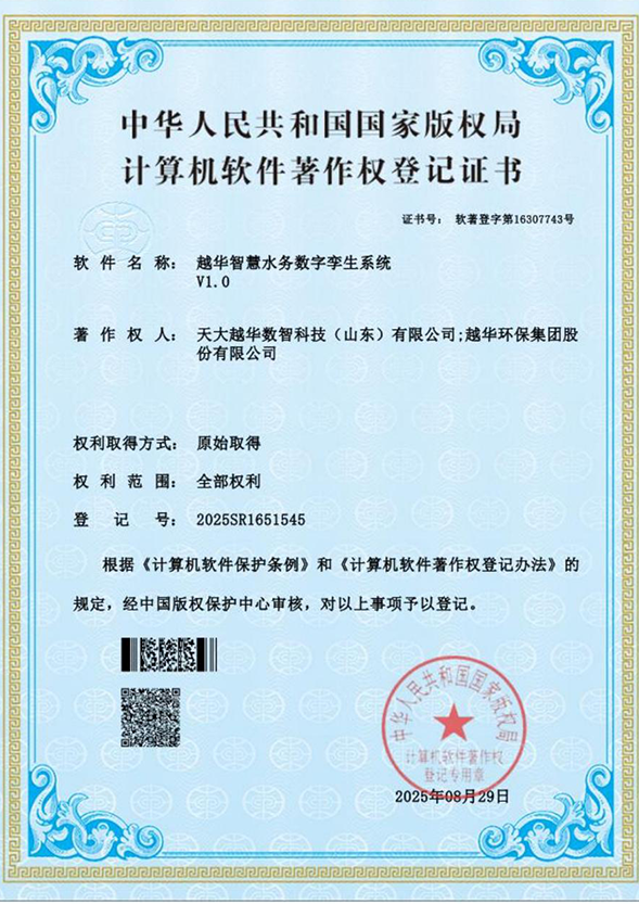 越華智慧水務數字孿生系統V1.0