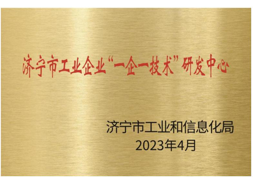 濟寧市工業企業“一企一技術”研發中心