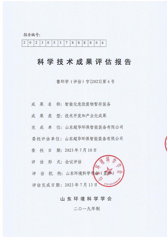 科學技術成果評估報告