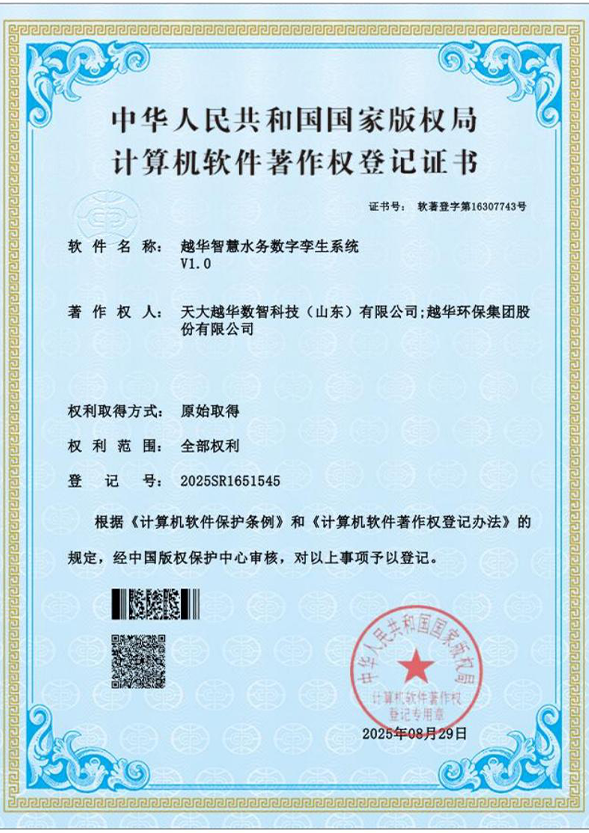 越華智慧水務數字孿生系統 V1.0