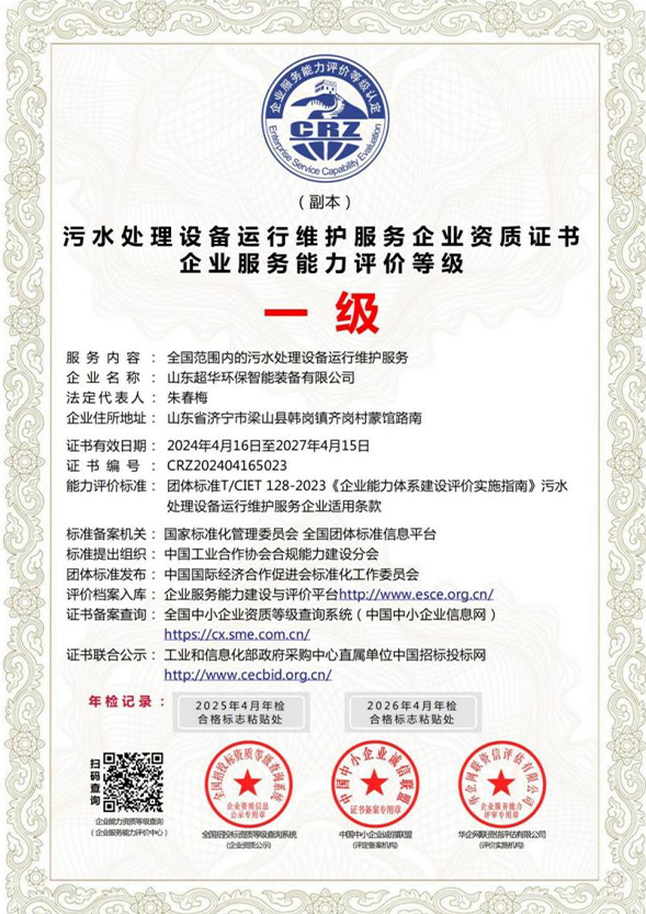 水處理設備運行維護服務企業(yè)資質證書-企業(yè)服務能力評價