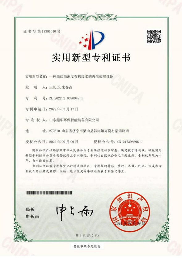 一種高鹽高濃度有機(jī)廢水的再生處理設(shè)備