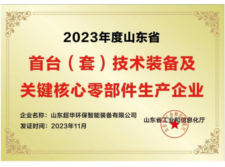 2023年度山東省首臺(套)技術裝備及關鍵核心零部件生 產企業