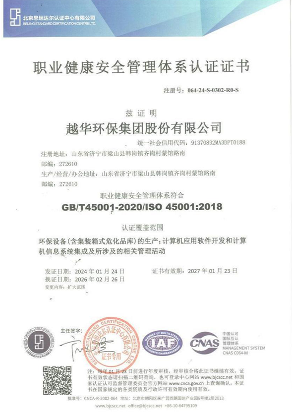 IS045001:2018 職業健康安全管理體系認證證書