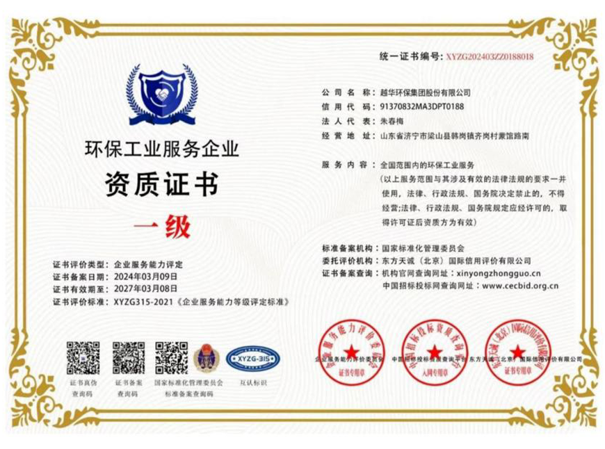 環(huán)保工程服務企業(yè)一級