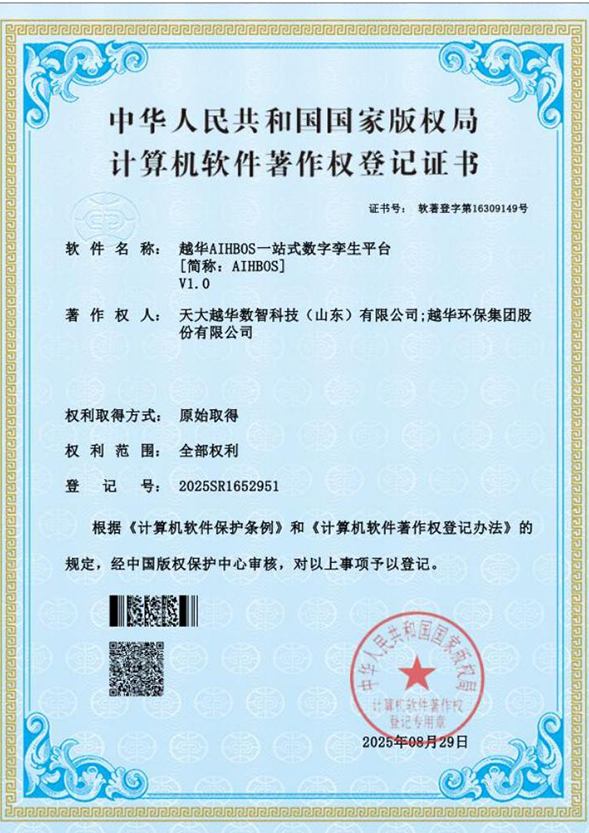 越華 AIHBOS    一站式數字孿生平臺[簡稱:AIHBOS]V1.0