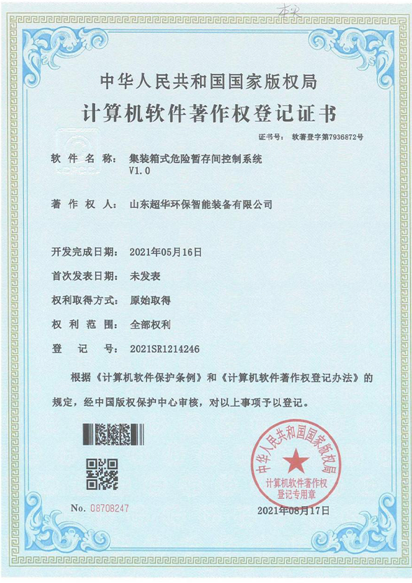 集裝箱式危險暫存間控制系統V1.0