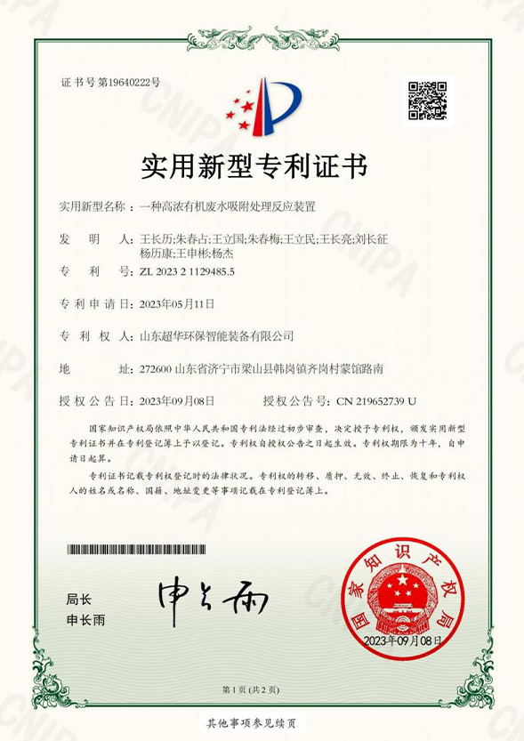 一種高濃有機(jī)廢水吸附處理反應(yīng)裝置