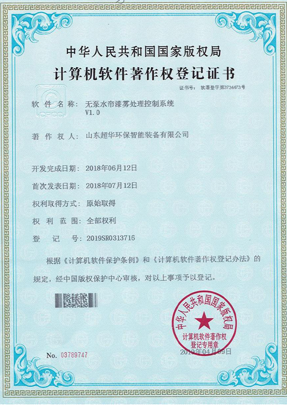  無泵水簾漆霧處理控制系統V1.0