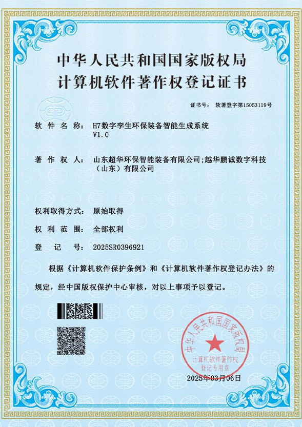  H7  數字孿生環保裝備智能生成系統V1.0