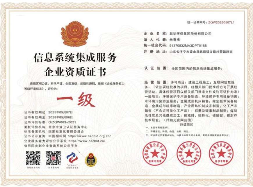 信息系統集成服務企業資質證書