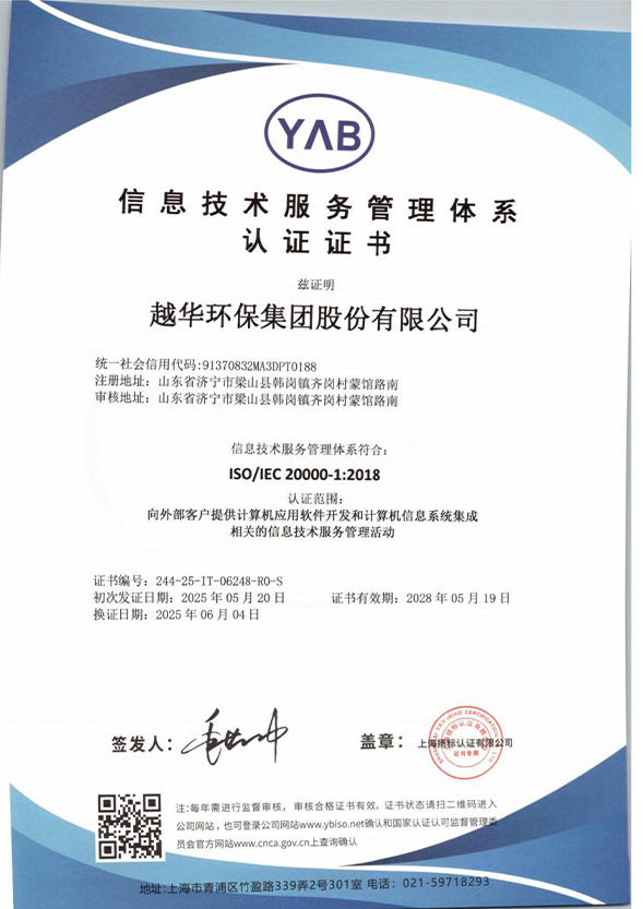 ISO/IEC 20000-1:2018信息技術服務管理體系認證證書