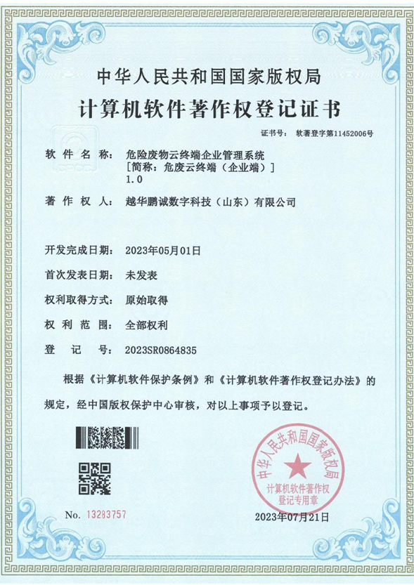 危險廢物云終端企業管理系統